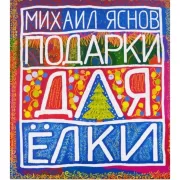 Подарки для елки