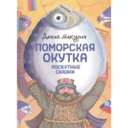 Поморская окутка. Лоскутные сказки