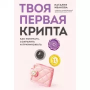 Твоя первая крипта. Как покупать, сохранять и приумножать