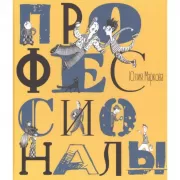 Профессионалы