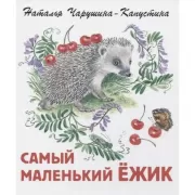 Самый маленький ежик