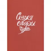 Сказки оперы