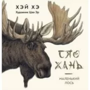 Сяо Хань - маленький лось