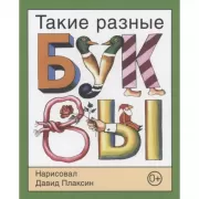 Такие разные буквы