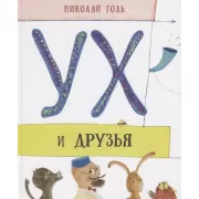Ух и его друзья