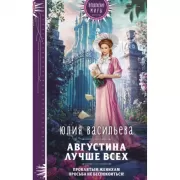 Августина лучше всех