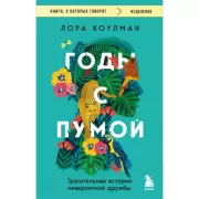Годы с пумой. Трогательная история невероятной дружбы