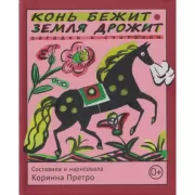 Конь-бежит-земля дрожи. Загадки и считалки