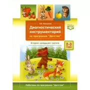 Диагностический инструментарий по программе «Детство». Вторая младшая группа. 2-3 года