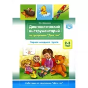 Диагностический инструментарий по программе «Детство». Первая младшая группа. 2-3 года