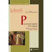Русский двор XVI века. Царские регалии, ритуал, этикет