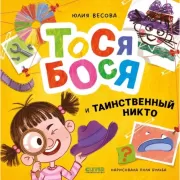 Тося-Бося и таинственный Никто