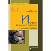 История Ближнего Востока. От ранних государств до персидского завоевания