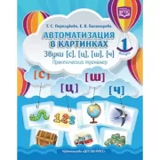 Автоматизация в картинках. Звуки [с], [ц], [ш], [ч]. Практический тренажер. Выпуск 1