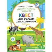 Автоматизация звука (р). Квест для старших дошкольников. 5-7 лет