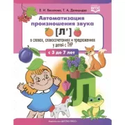 Автоматизация произношения звука [л’] в словах, словосочетаниях и предложениях у детей с тяжелыми нарушениями речи. С 3 до 7 лет
