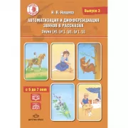 Автоматизация и дифференциация звуков в рассказах. Выпуск 3. Звуки [л], [л’], [р], [р’], [j]