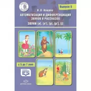 Автоматизация и дифференциация звуков в рассказах. Выпуск 5. Звуки [л], [л’], [р], [р’], [j]