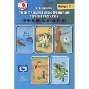 Автоматизация и дифференциация звуков в рассказах. Выпуск 2. Звуки [ш], [ж], [с], [с’], [ц], [ч], [т’]