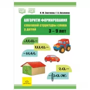 Алгоритм формирования слоговой структуры слова у детей. 3-9 лет