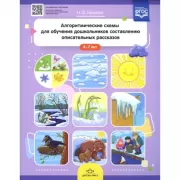 Алгоритмические схемы для обучения дошкольников составлению описательных рассказов