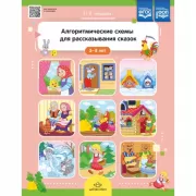 Алгоритмические схемы для рассказывания сказок. 3-8 лет