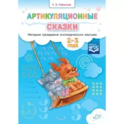 Артикуляционные сказки. Методика проведения логопедического массажа. 2-3 года