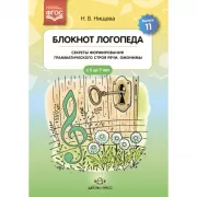 Блокнот логопеда. Выпуск 11. Секреты формирования грамматического строя речи. Омонимы