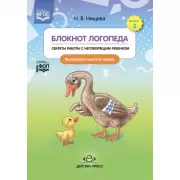 Блокнот логопеда. Выпуск 3. Секреты работы с неговорящим ребенком. Вызывание простых звуков