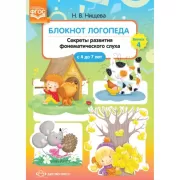 Блокнот логопеда. Выпуск 4. Секреты развития фонематического слуха. С 4 до 7 лет
