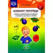 Блокнот логопеда. Выпуск 6. Секреты формирования навыков слогового анализа и синтеза