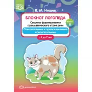 Блокнот логопеда. Выпуск 8. Секреты формирования грамматического строя речи. Относительные и притяжательные прилагательные. С 5 до 7 лет