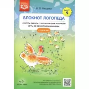 Блокнот логопеда. Выпуск 9. Секреты работы с неговорящим ребенком. Игры со звукоподражаниями. С 1 до 4 лет