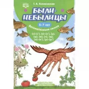 Были-небылицы. Автоматизация звуков [с]–[с’], [з]–[з’], [ц], [ш], [ж], [ч], [щ], [л]–[л’], [р]–[р’]. 5-7 лет
