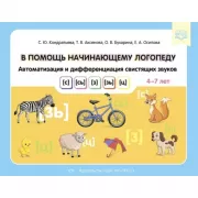 В помощь начинающему логопеду. Автоматизация и дифференциация свистящих звуков [с], [сь], [з], [зь], [ц]. 4-7 лет