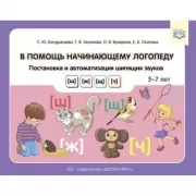 В помощь начинающему логопеду. Постановка и автоматизация шипящих звуков [ш], [ж], [щ], [ч]. 5-7 лет