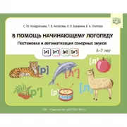 В помощь начинающему логопеду. Постановка и автоматизация сонорных звуков [л], [л’], [р], [р’]. 5-7 лет