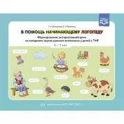 В помощь начинающему логопеду. Формирование экспрессивной речи на материале звуков раннего онтогенеза у детей с ТНР. 3-7 лет