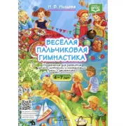 Веселая пальчиковая гимнастика. Упражнения для развития мелкой моторики и координации речи с движением