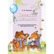 Веселые диалоги для развития выразительности речи детей с 2 до 8 лет