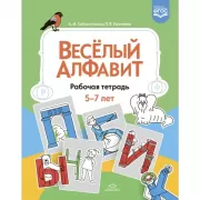 Веселый алфавит. Рабочая тетрадь. 5-7 лет