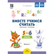 Вместе учимся считать. Рабочая тетрадь. 5-6 лет. Выпуск 1