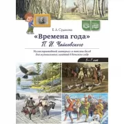 Времена года. Чайковского П. И. Иллюстративный материал и тексты бесед для музыкальных занятий в детском саду. 5-7 лет