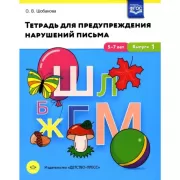 Тетрадь для предупреждения нарушений письма. 5-7 лет. Выпуск 1
