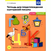 Тетрадь для предупреждения нарушений письма. 5-7 лет. Выпуск 2