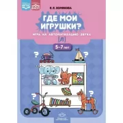 Где мои игрушки? Игра на автоматизацию звука [л]. 5-7 лет