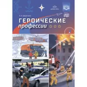 Героические профессии