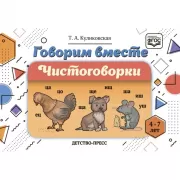 Говорим вместе. Чистоговорки. 4-7 лет