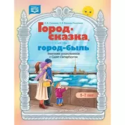 Город-сказка, город-быль. Знакомим дошкольников с Санкт-Петербургом