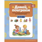 Давай поиграем. Развитие интеллектуальных способностей детей дошкольного возраста. 2-3 года